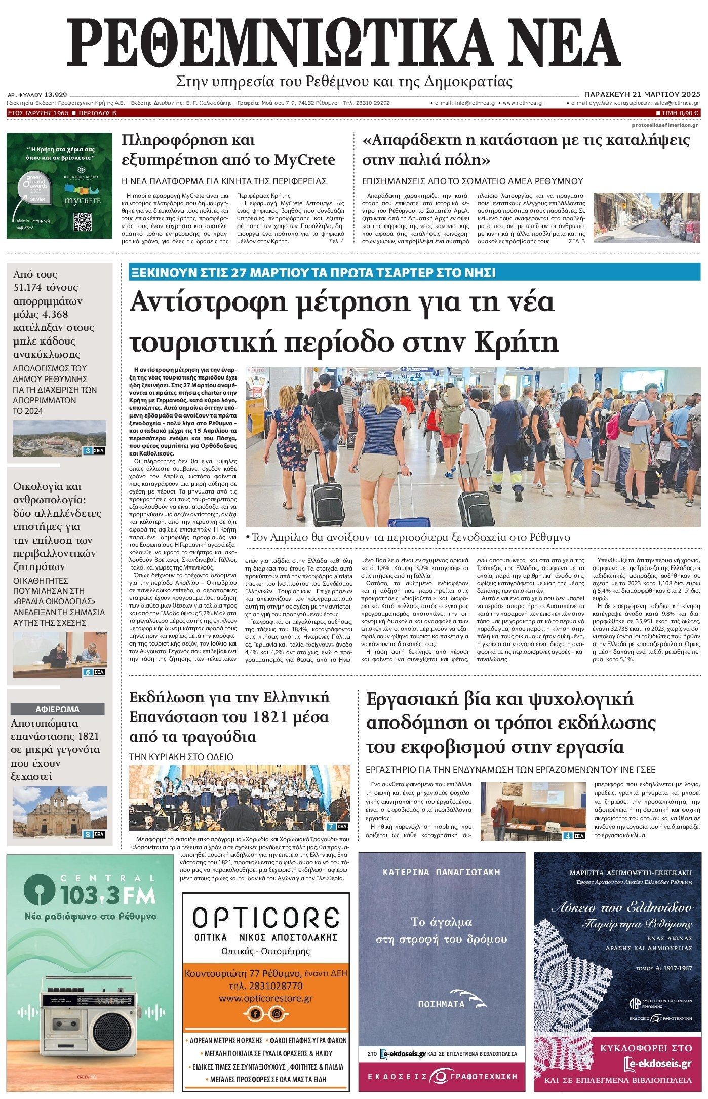 Πρωτοσέλιδο εφημερίδας Ρεθεμνιώτικα Νέα