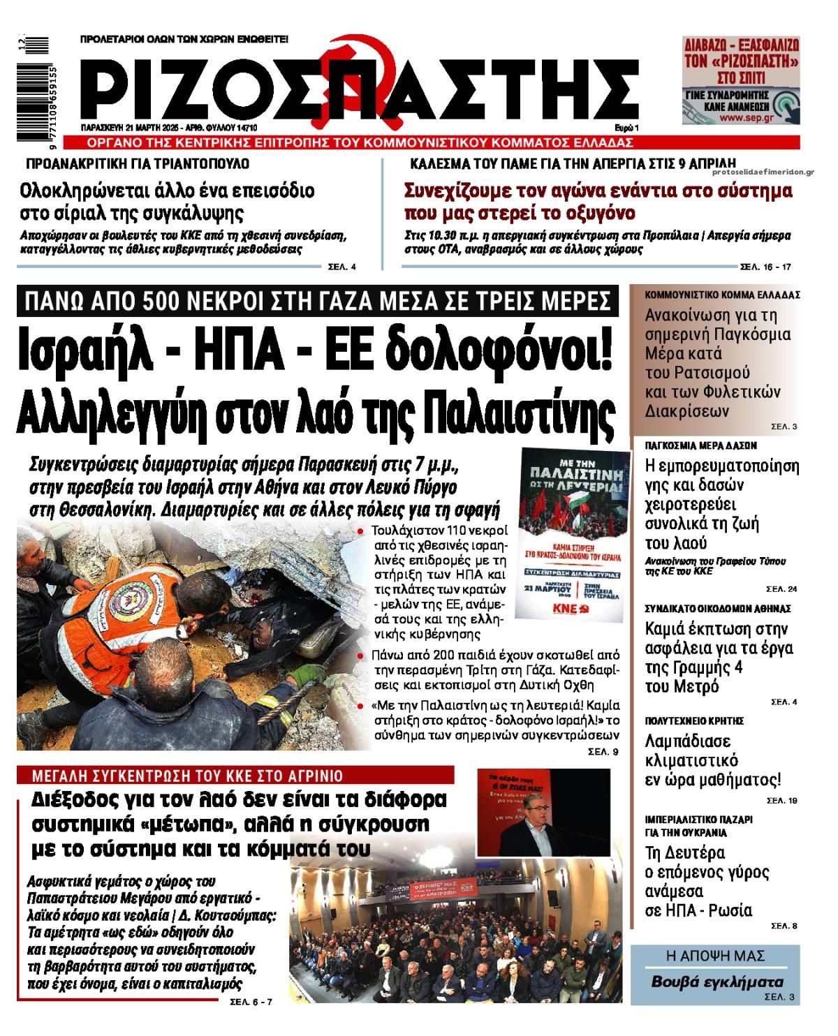 Πρωτοσέλιδο εφημερίδας Ριζοσπάστης