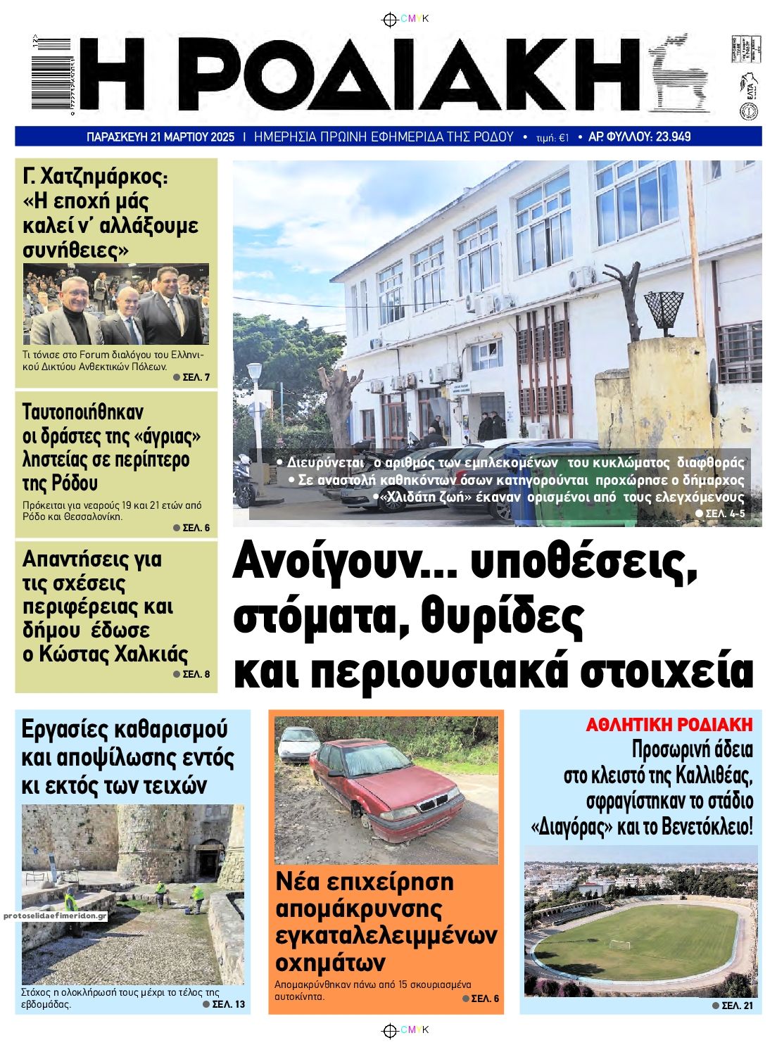 Πρωτοσέλιδο εφημερίδας Ροδιακή
