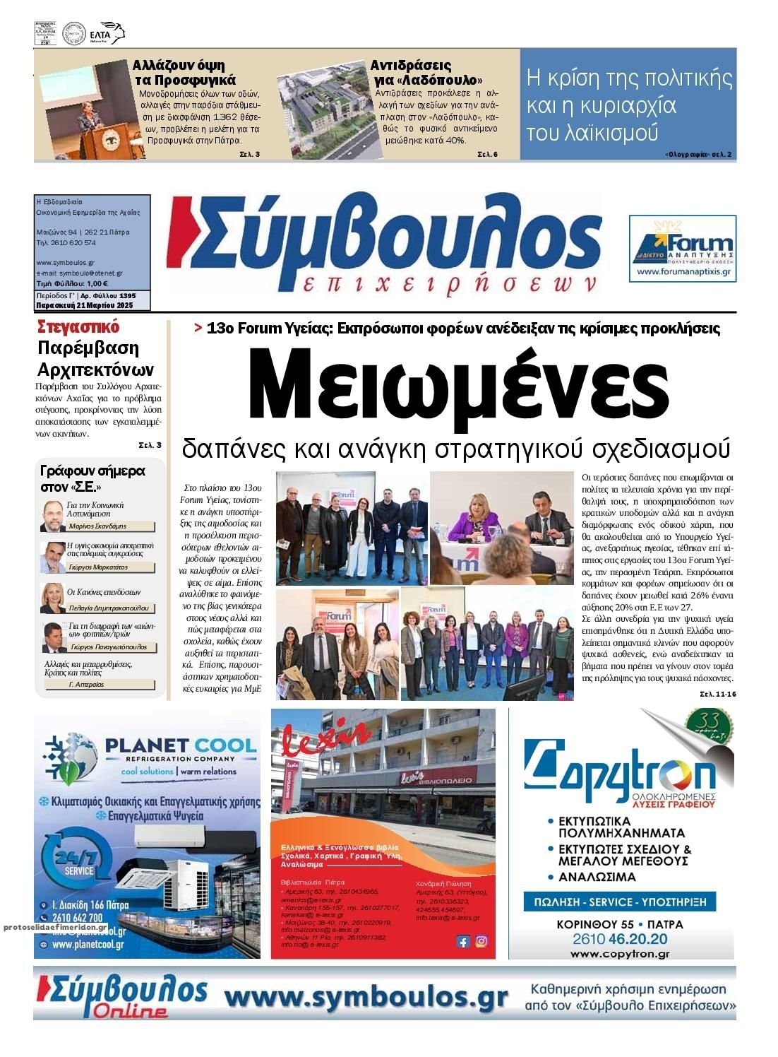 Πρωτοσέλιδο εφημερίδας Σύμβουλος Επιχειρήσεων