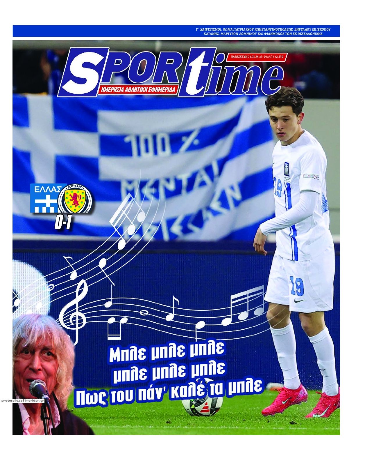 Πρωτοσέλιδο εφημερίδας Sportime