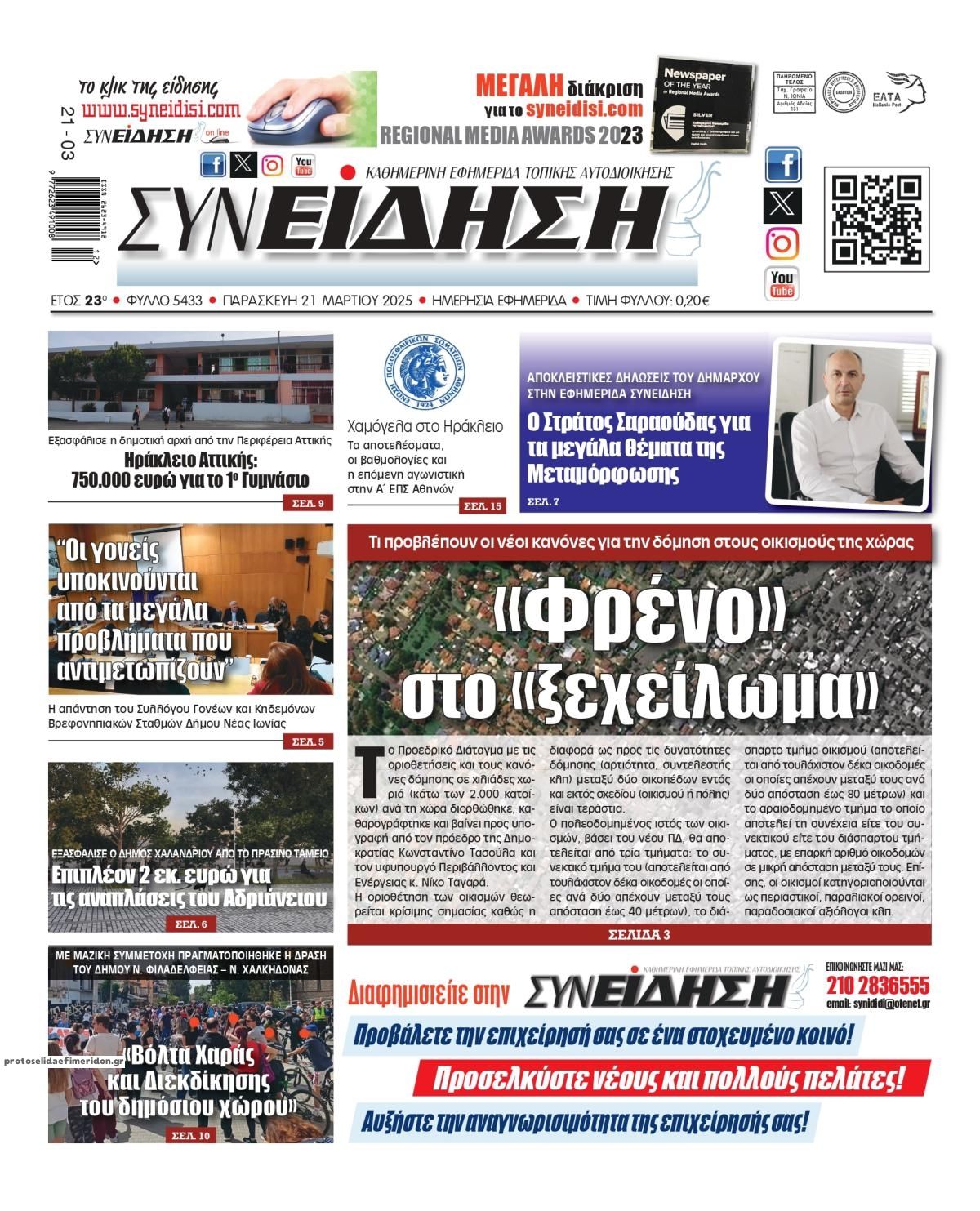 Πρωτοσέλιδο εφημερίδας Συνείδηση
