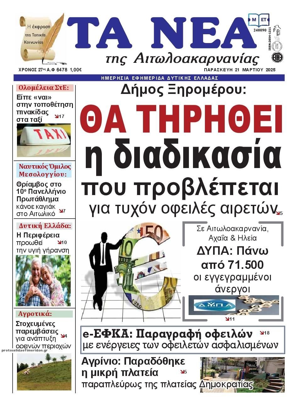 Πρωτοσέλιδο εφημερίδας Τα Νέα Αιτωλοακαρνανίας
