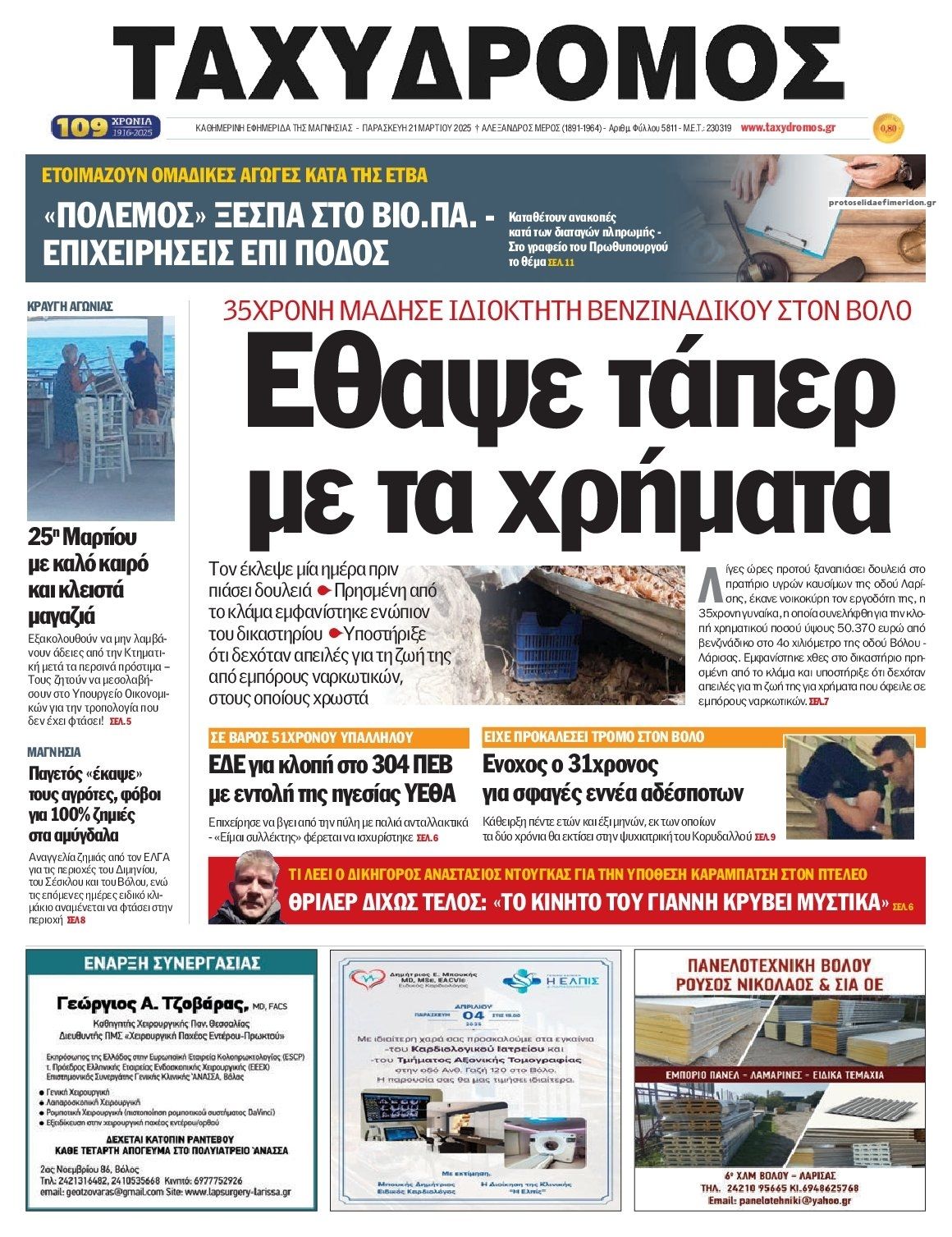 Πρωτοσέλιδο εφημερίδας Ταχυδρόμος