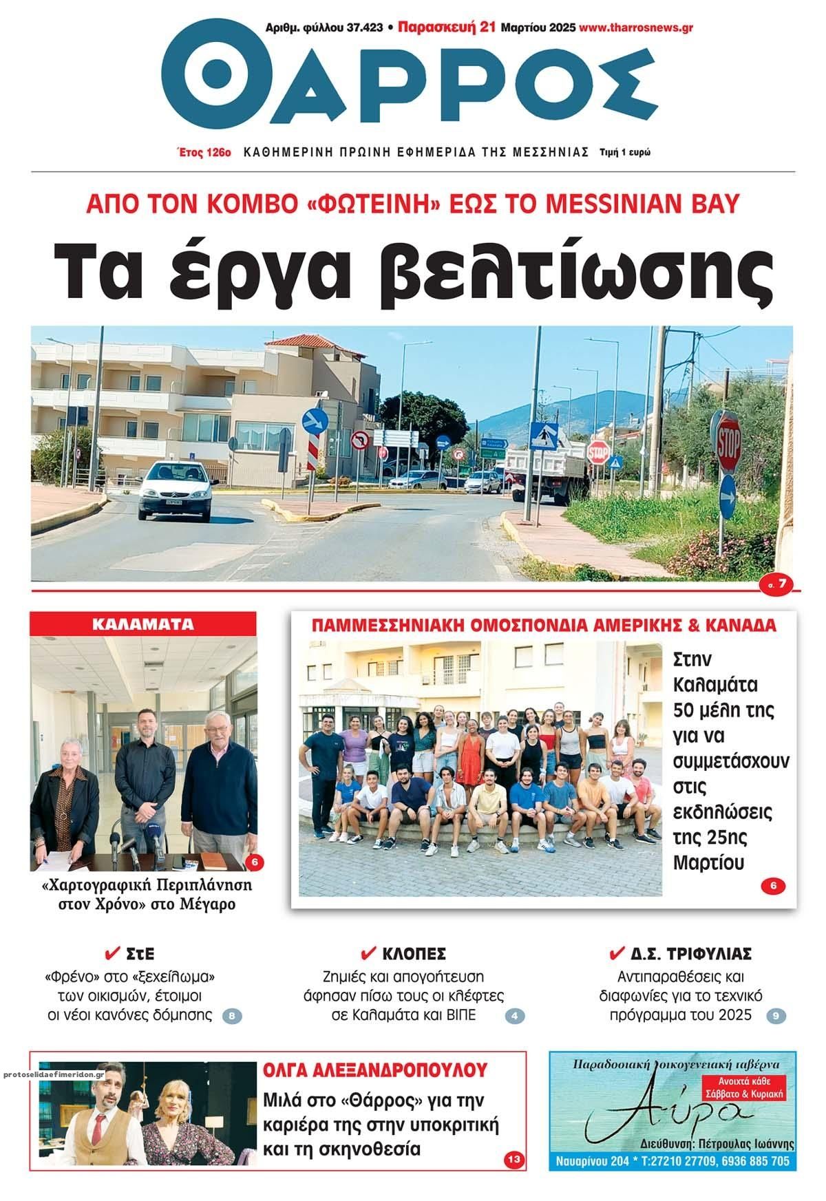 Πρωτοσέλιδο εφημερίδας Θάρρος Μεσσηνίας