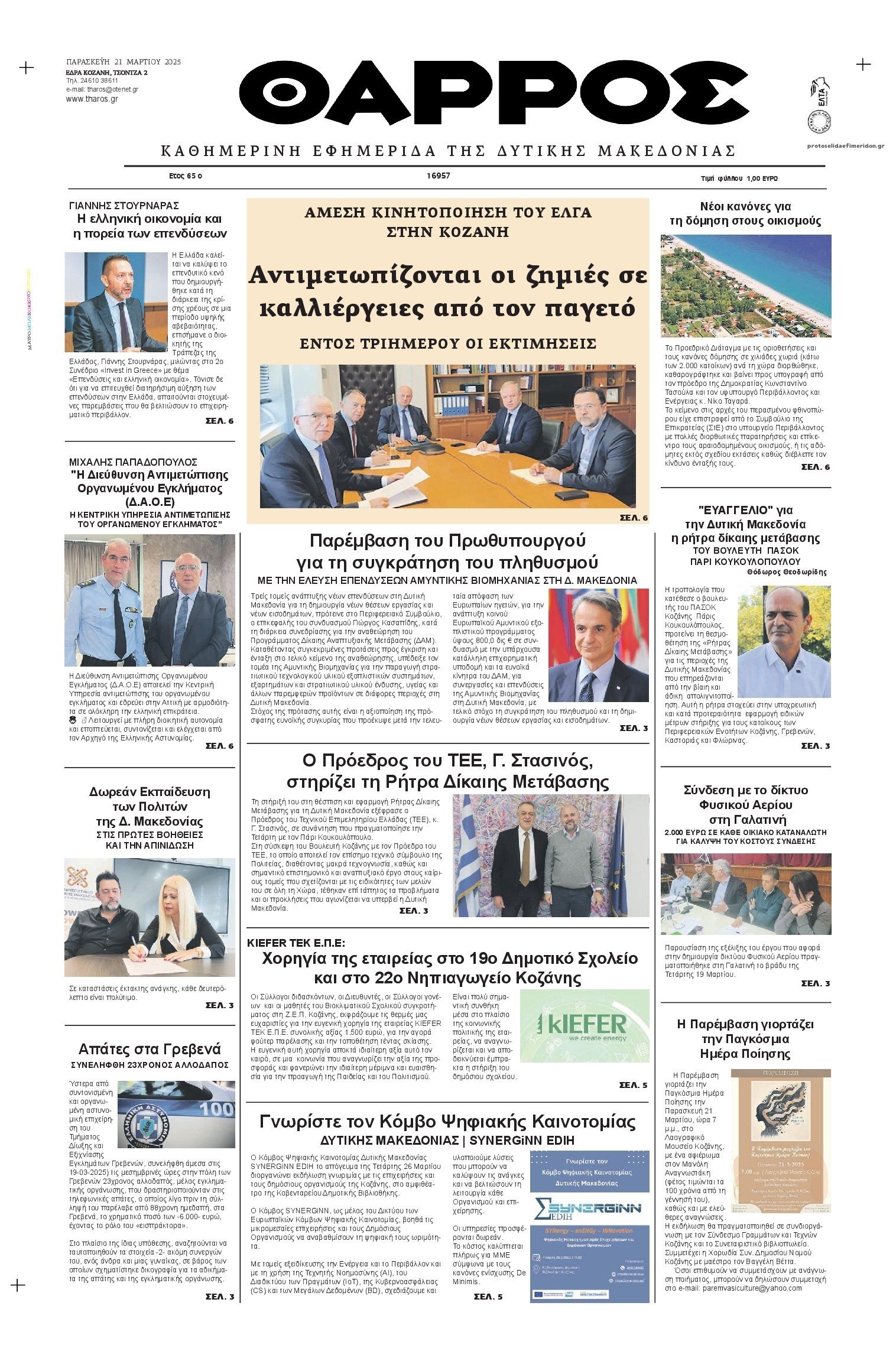 Πρωτοσέλιδο εφημερίδας Θάρρος Κοζάνης