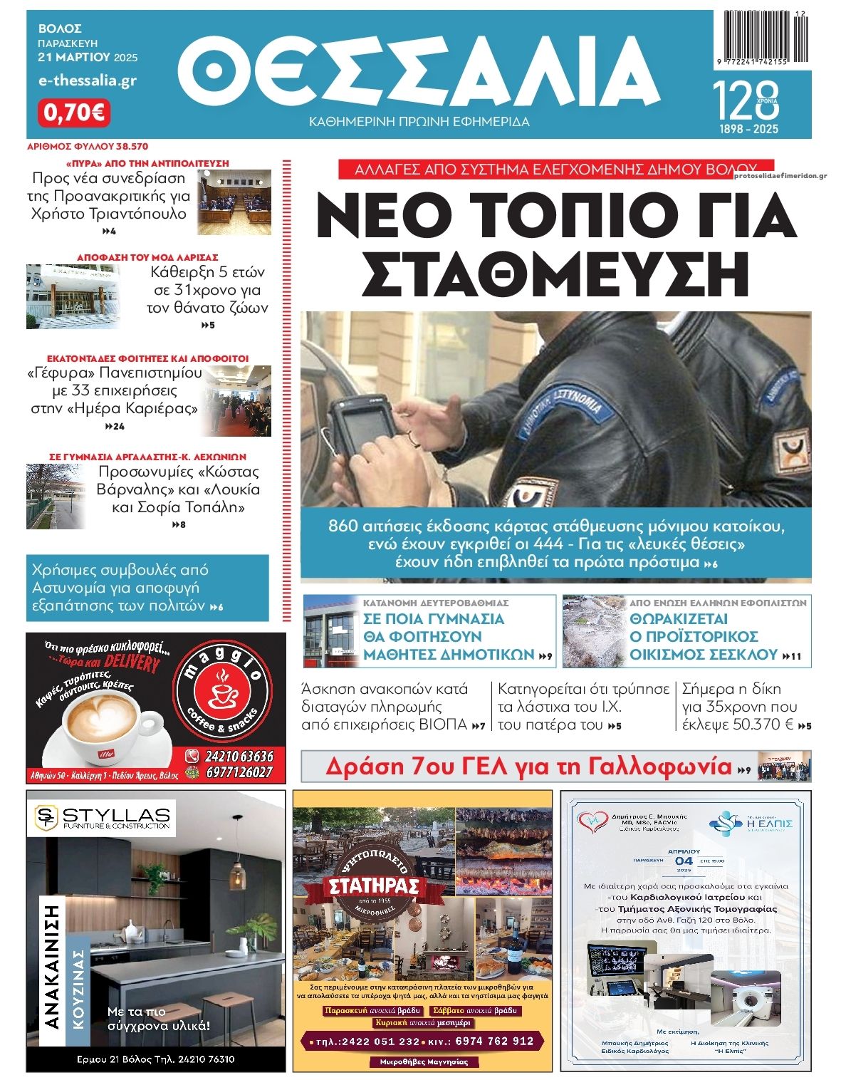 Πρωτοσέλιδο εφημερίδας Θεσσαλία