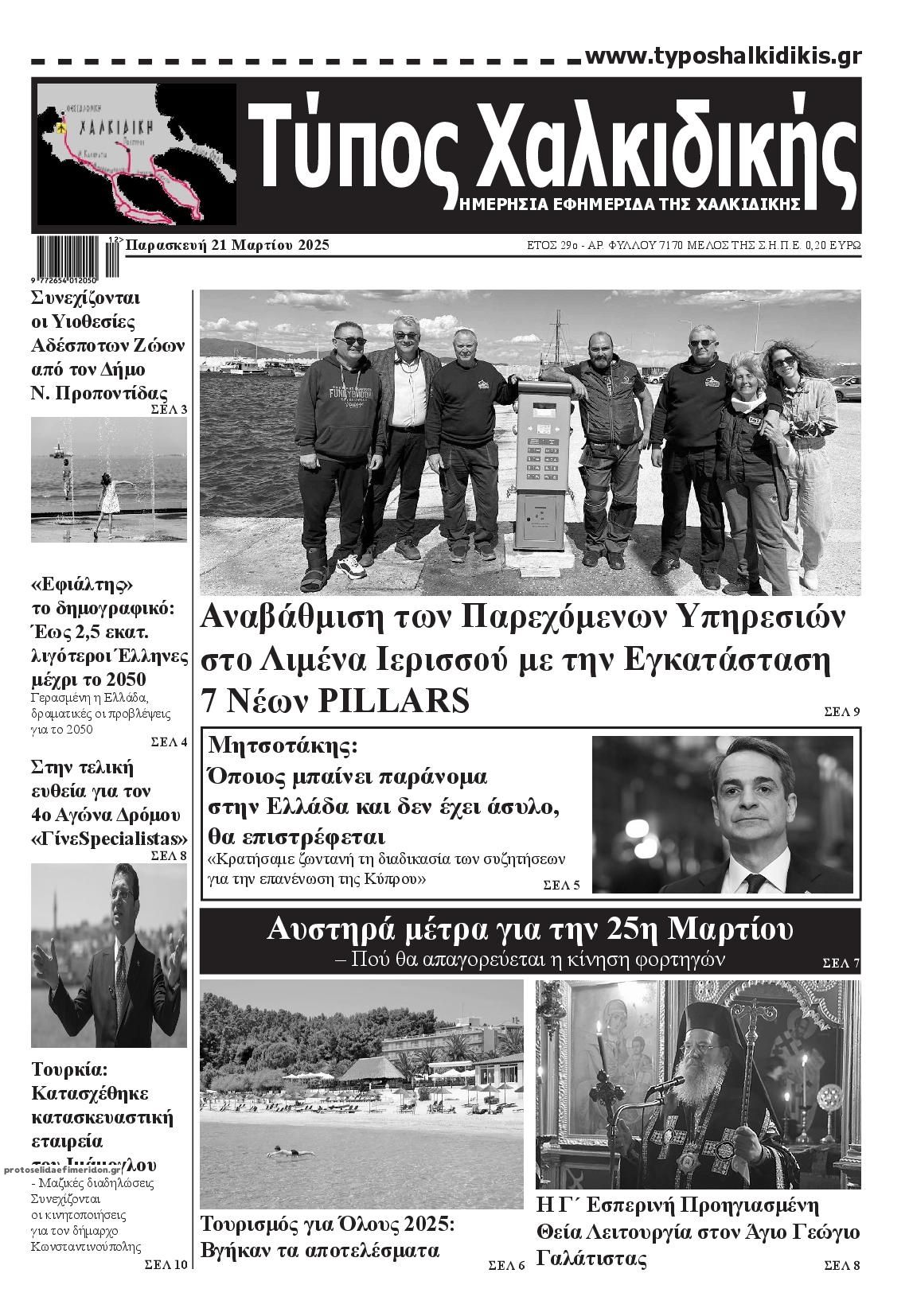 Πρωτοσέλιδο εφημερίδας Τύπος Χαλκιδικής