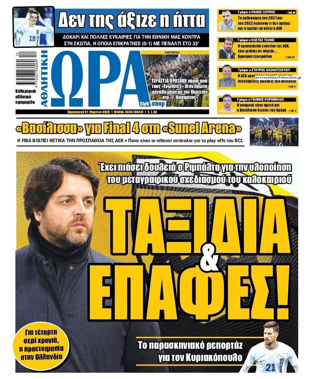 Πρωτοσέλιδο εφημερίδας Η ώρα των Σπορ