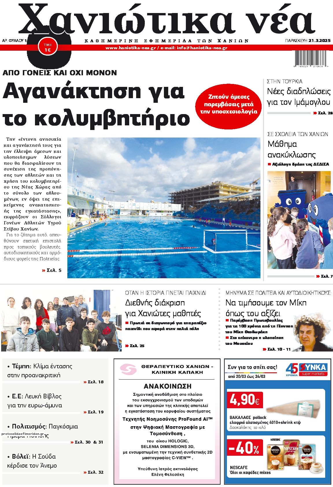 Πρωτοσέλιδο εφημερίδας Χανιώτικα Νέα