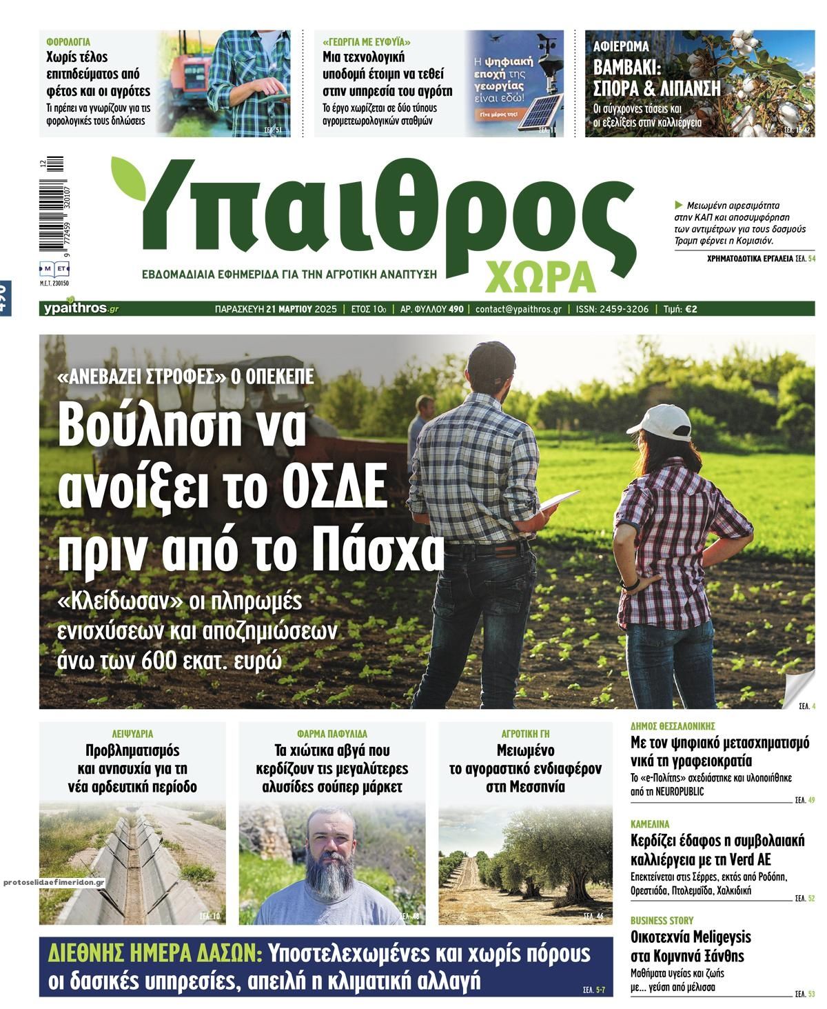 Πρωτοσέλιδο εφημερίδας Ύπαιθρος Χώρα