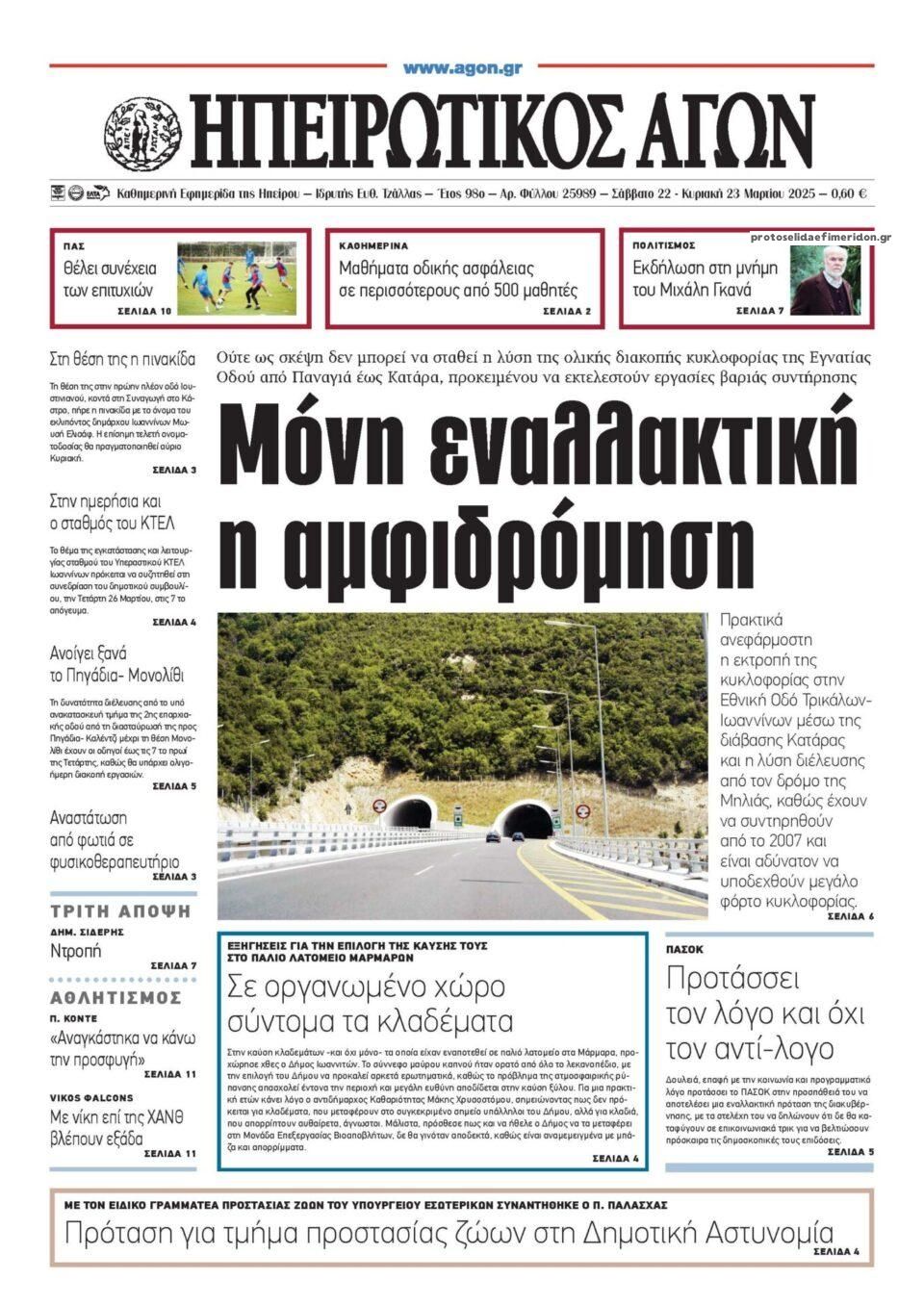 Πρωτοσέλιδο εφημερίδας Ηπειρωτικός Αγών