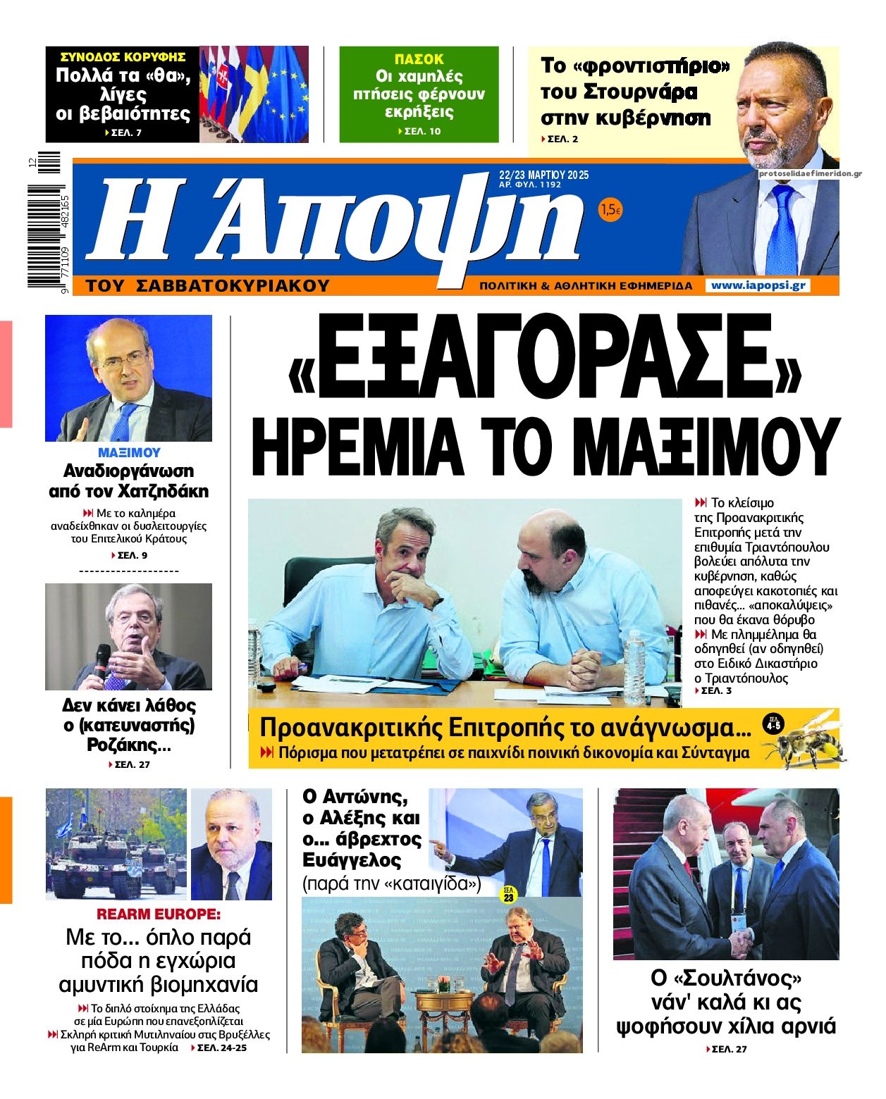 Πρωτοσέλιδο εφημερίδας Η Άποψη