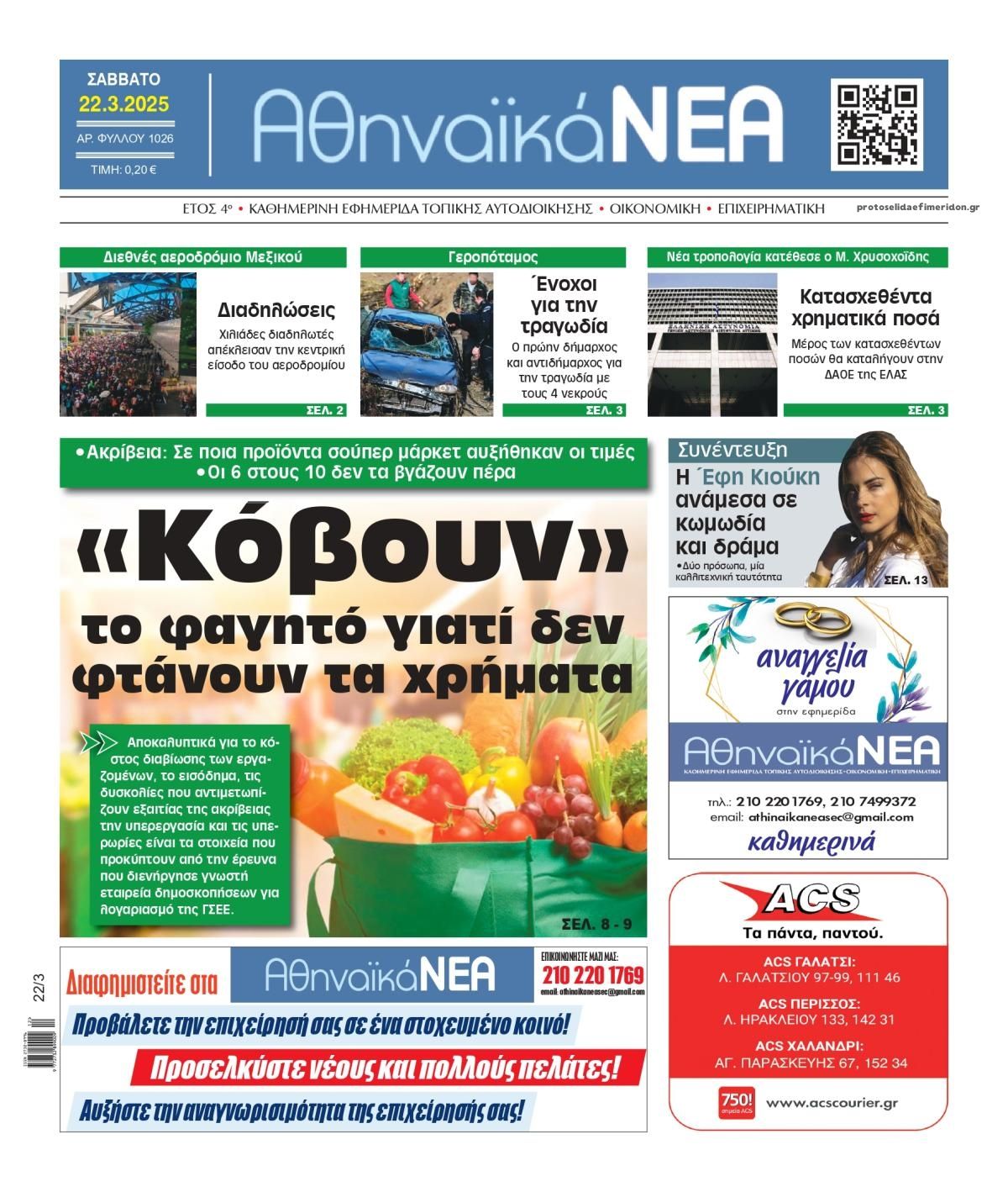 Πρωτοσέλιδο εφημερίδας Αθηναϊκά Νέα