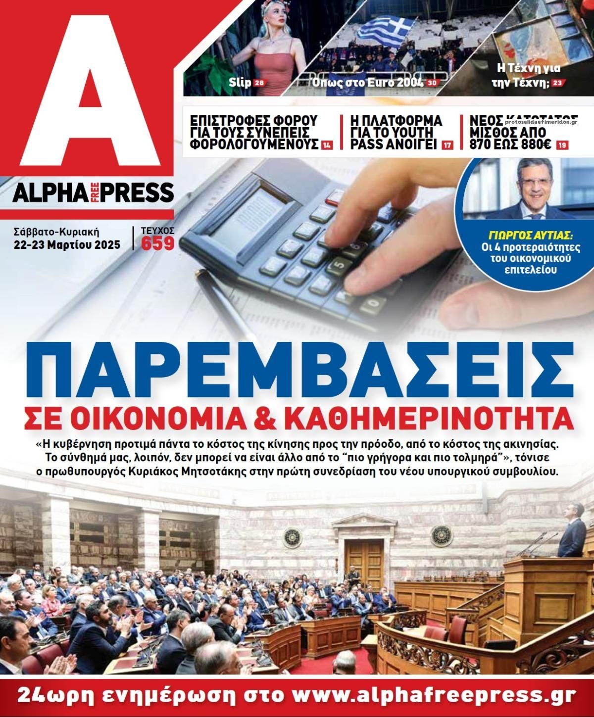 Πρωτοσέλιδο εφημερίδας Apha freepress