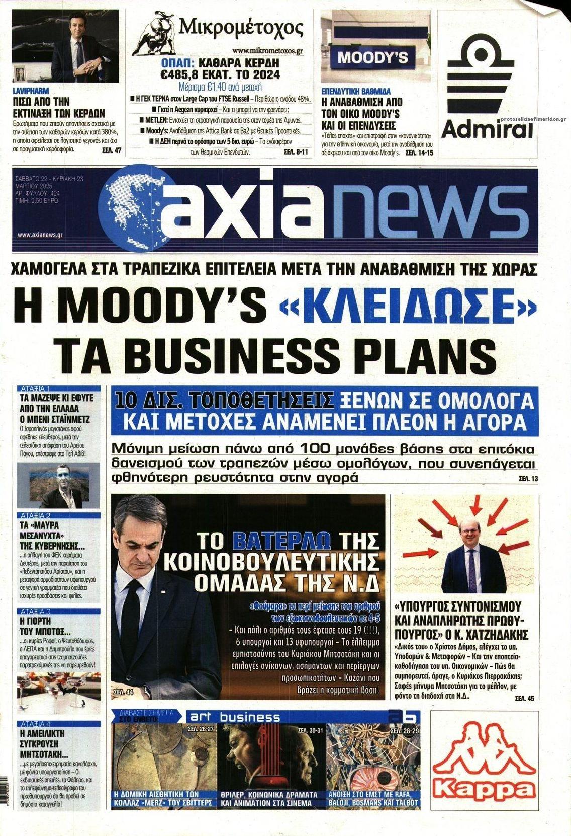 Πρωτοσέλιδο εφημερίδας Αξία News