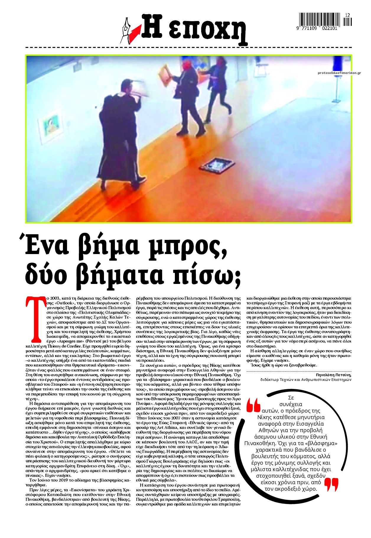 Οπισθόφυλλο εφημερίδας Εποχή