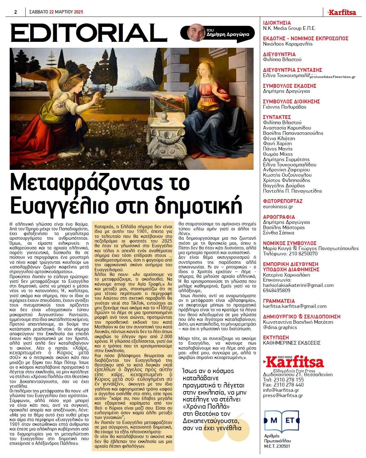 Οπισθόφυλλο εφημερίδας Καρφίτσα