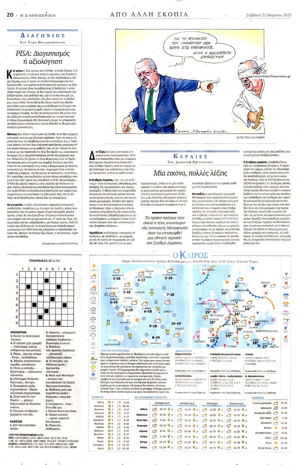 Οπισθόφυλλο εφημερίδας Καθημερινή