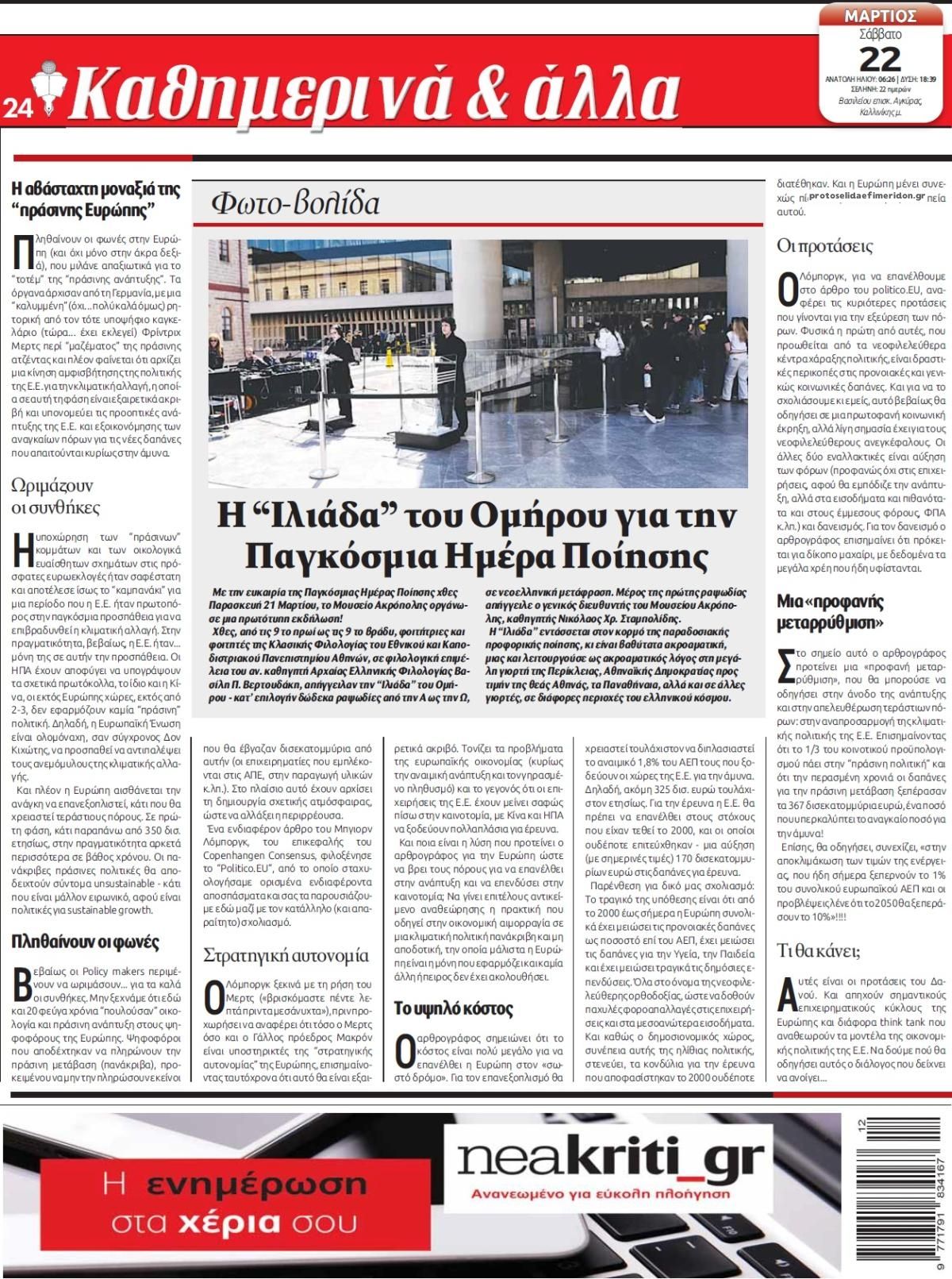 Οπισθόφυλλο εφημερίδας Νέα Κρήτη