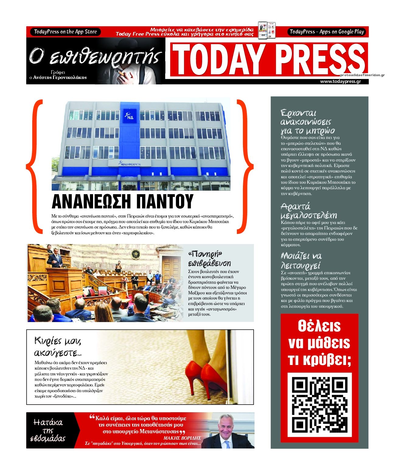 Οπισθόφυλλο εφημερίδας Today Free Press