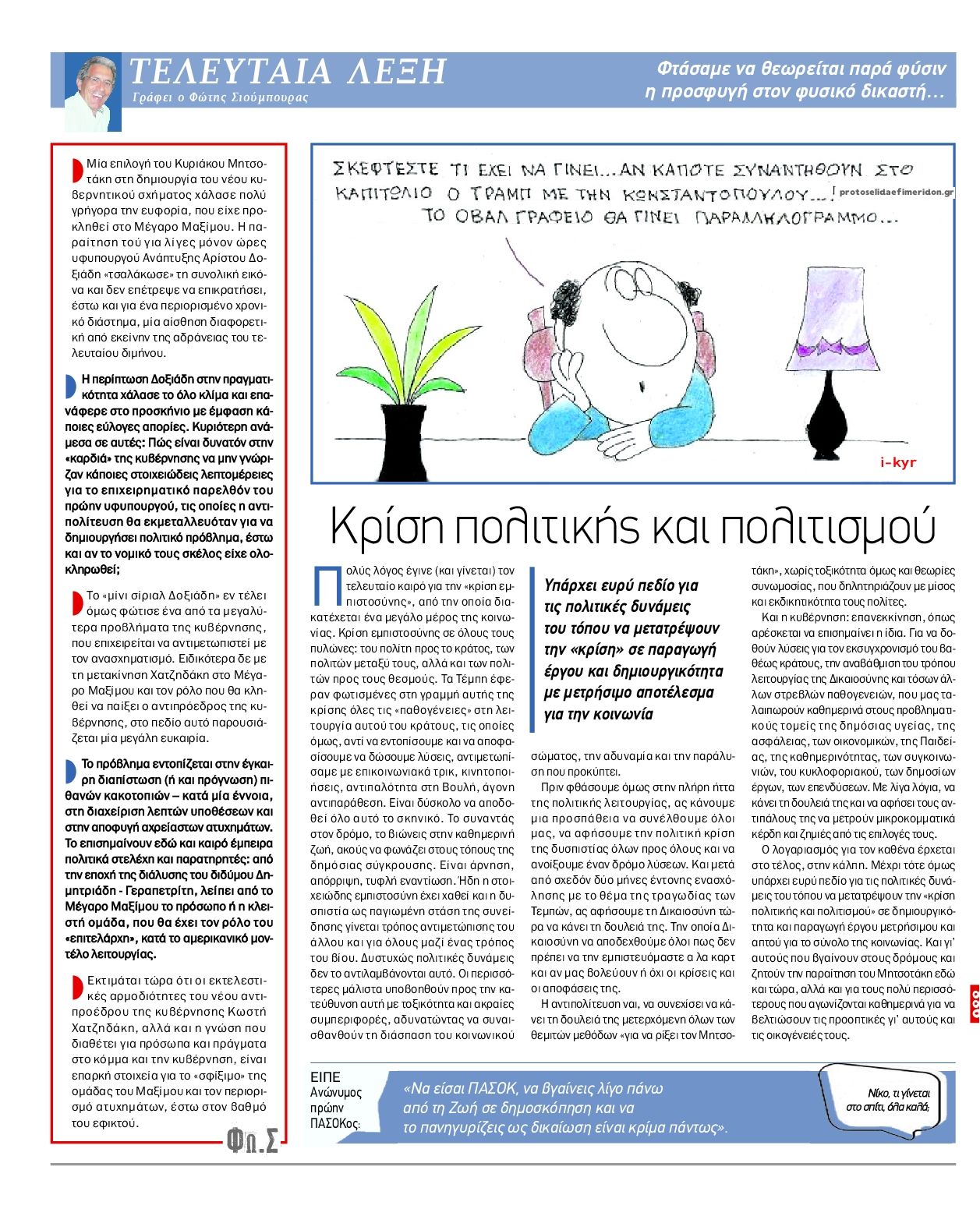 Οπισθόφυλλο εφημερίδας Το Παρασκήνιο