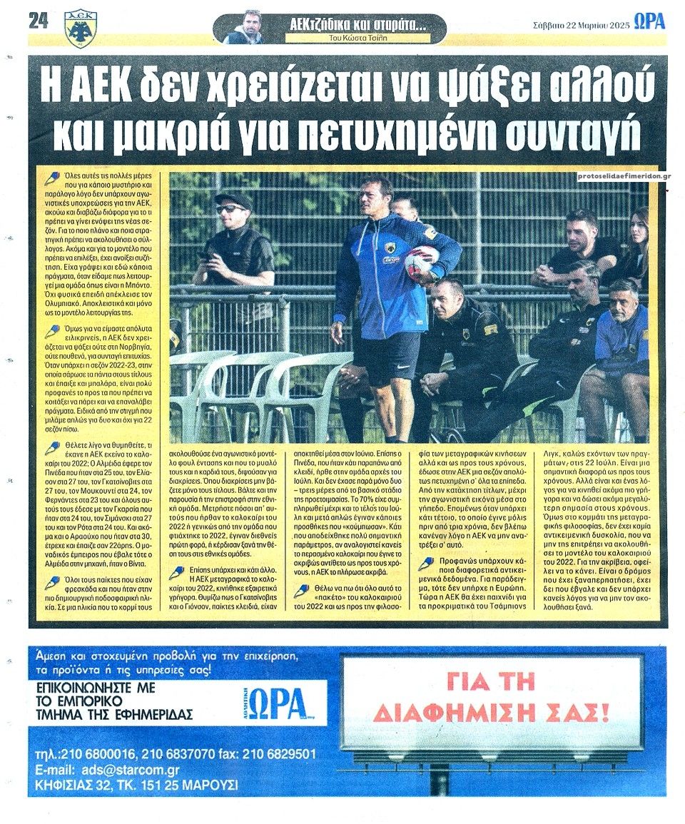 Οπισθόφυλλο εφημερίδας Η ώρα των Σπορ