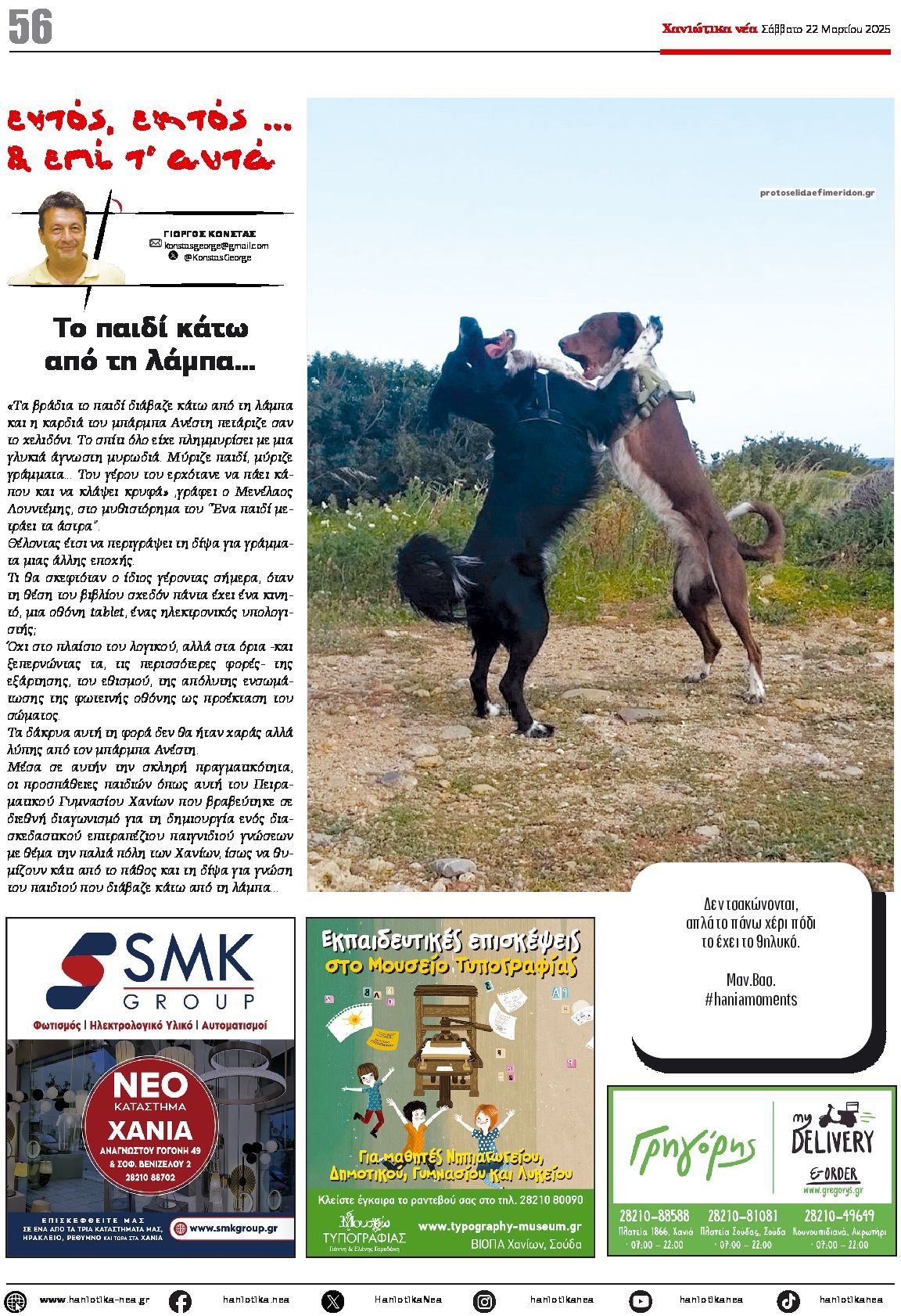Οπισθόφυλλο εφημερίδας Χανιώτικα Νέα