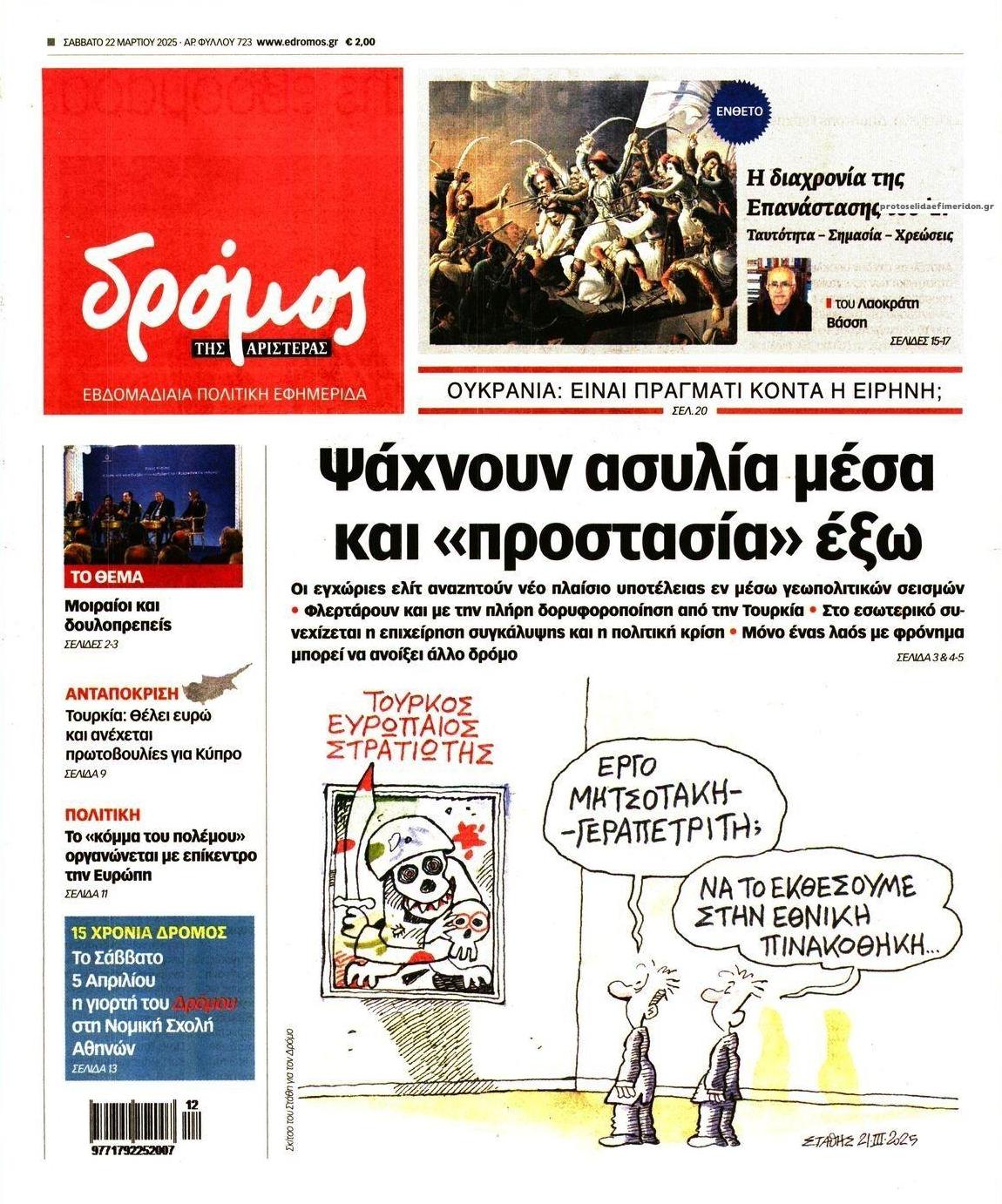 Πρωτοσέλιδο εφημερίδας Δρόμος Αριστεράς