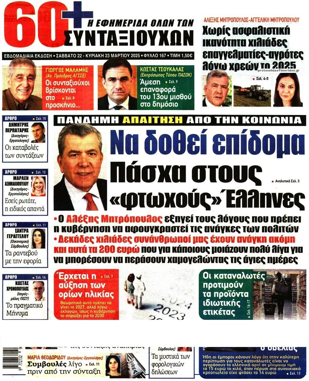 Πρωτοσέλιδο εφημερίδας Εφημερίδα Συνταξιούχων