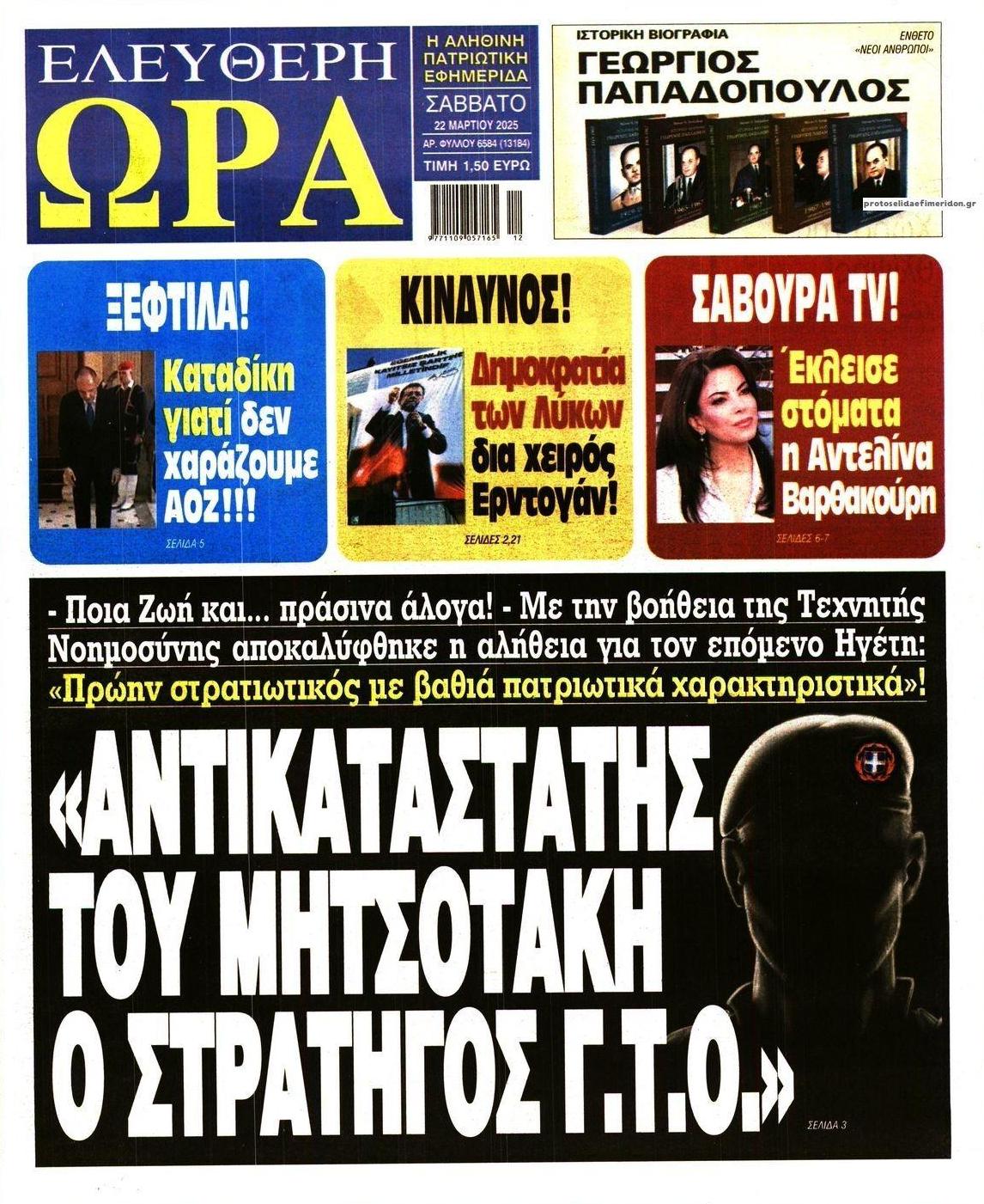 Πρωτοσέλιδο εφημερίδας Ελεύθερη Ώρα