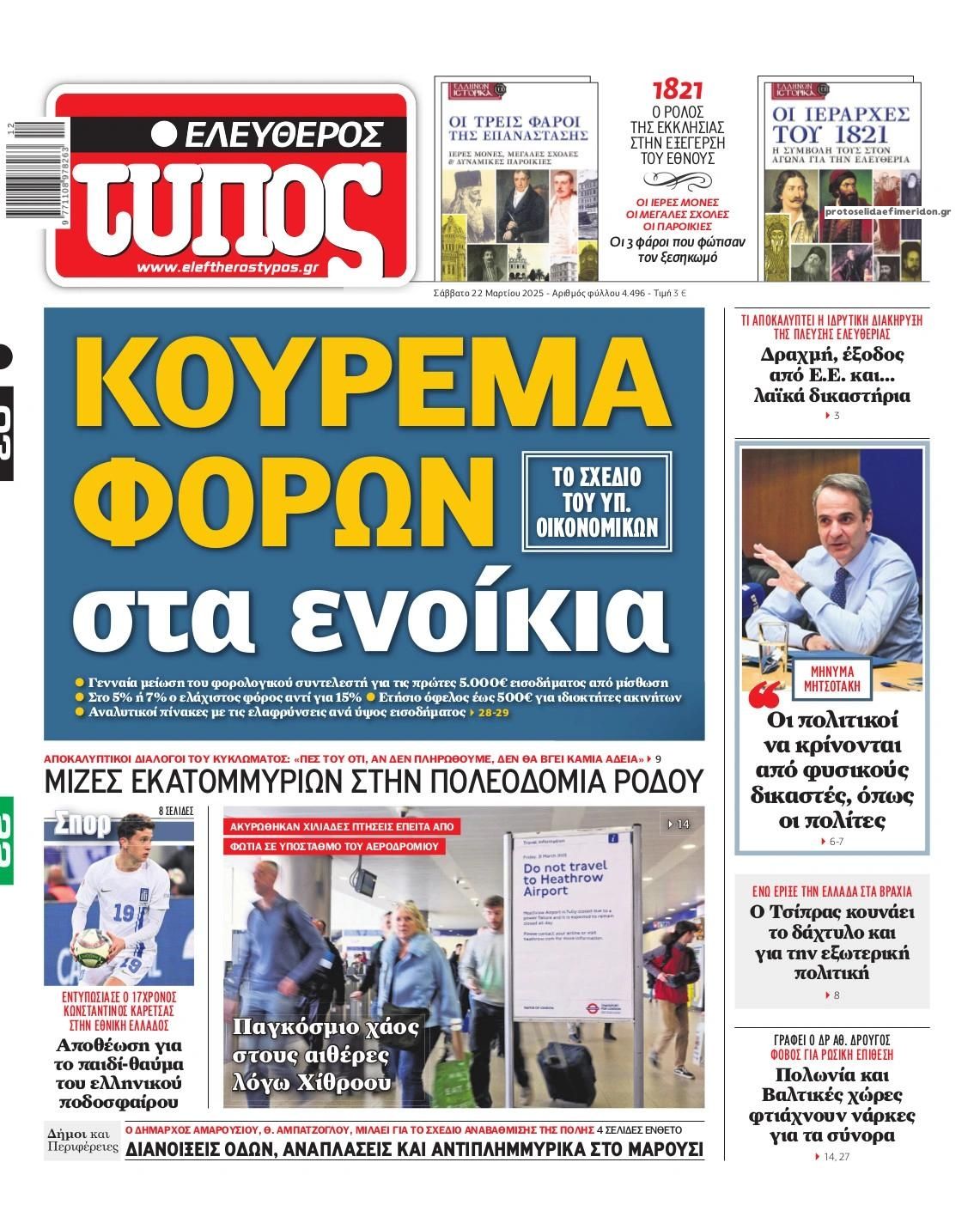 Πρωτοσέλιδο εφημερίδας Ελεύθερος Τύπος