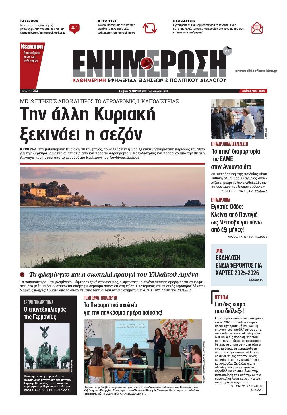 Πρωτοσέλιδο εφημερίδας Ενημέρωση Κέρκυρας