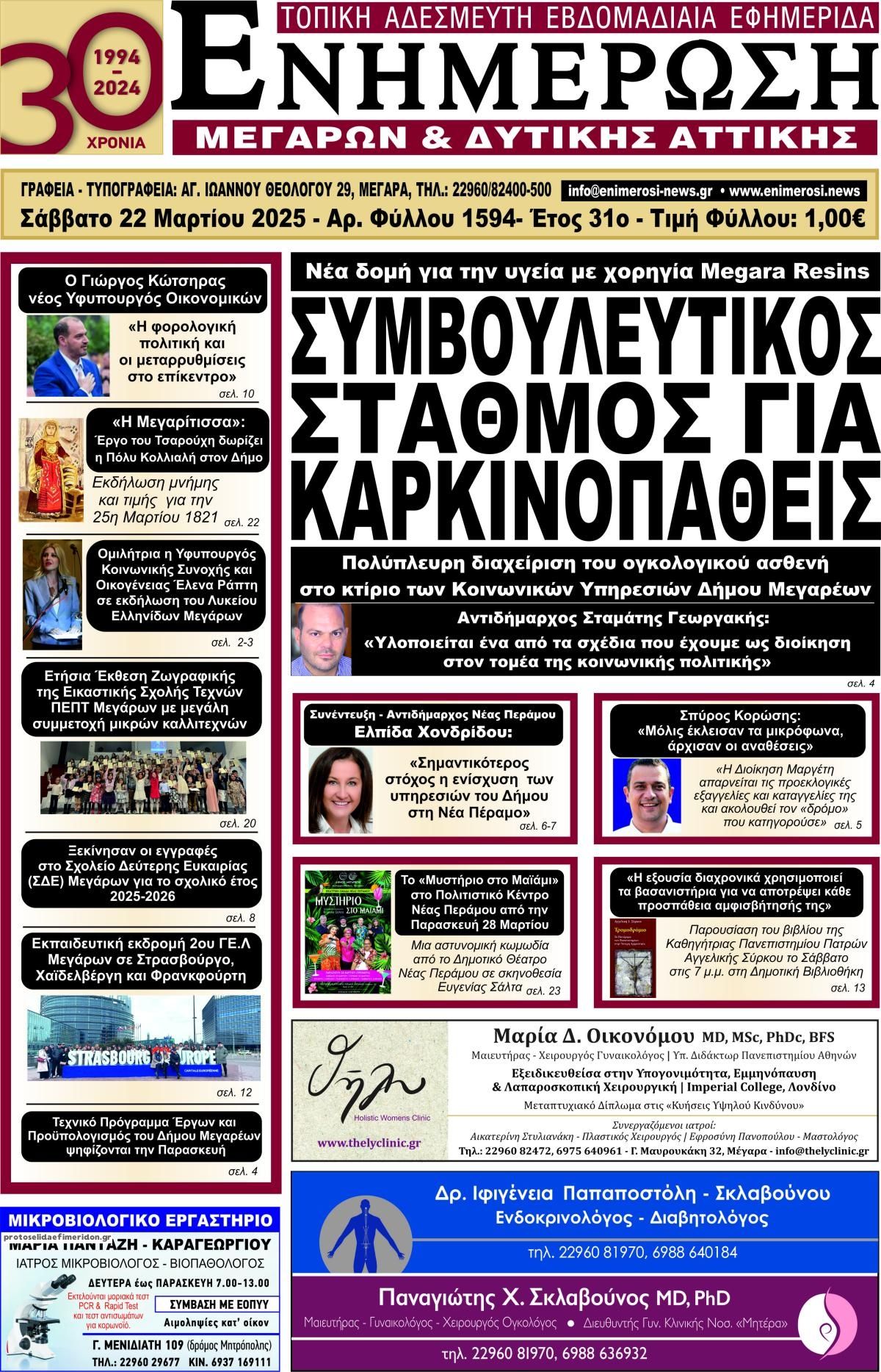 Πρωτοσέλιδο εφημερίδας Ενημέρωση Μεγάρων Δ.Α