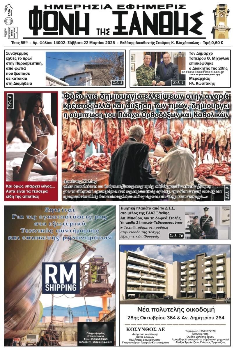 Πρωτοσέλιδο εφημερίδας Φωνή της Ξάνθης