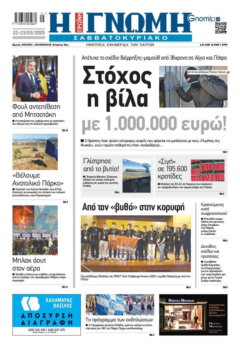Πρωτοσέλιδο εφημερίδας Γνώμη της Πάτρας