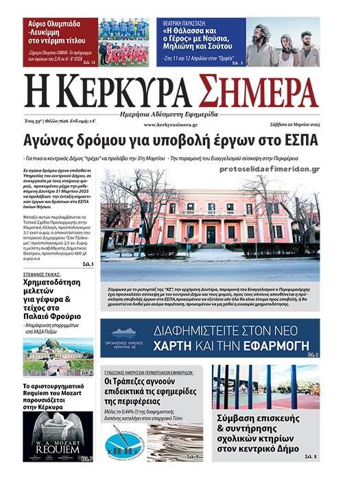 Πρωτοσέλιδο εφημερίδας Η Κέρκυρα Σήμερα