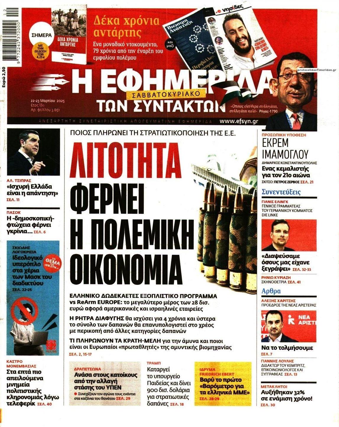 Πρωτοσέλιδο εφημερίδας Των συντακτών