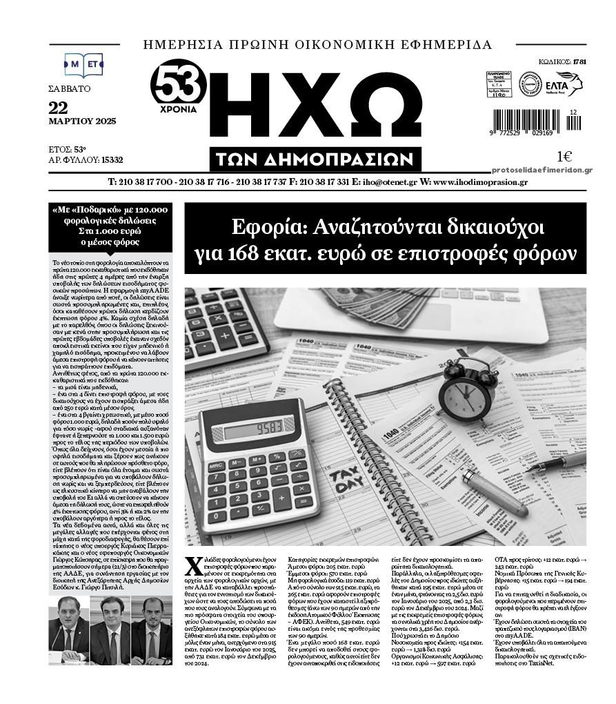 Πρωτοσέλιδο εφημερίδας Ηχώ