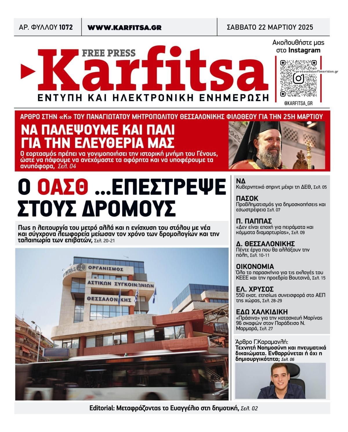 Πρωτοσέλιδο εφημερίδας Καρφίτσα