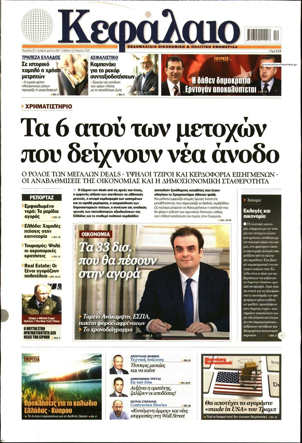 Πρωτοσέλιδο εφημερίδας Κεφάλαιο