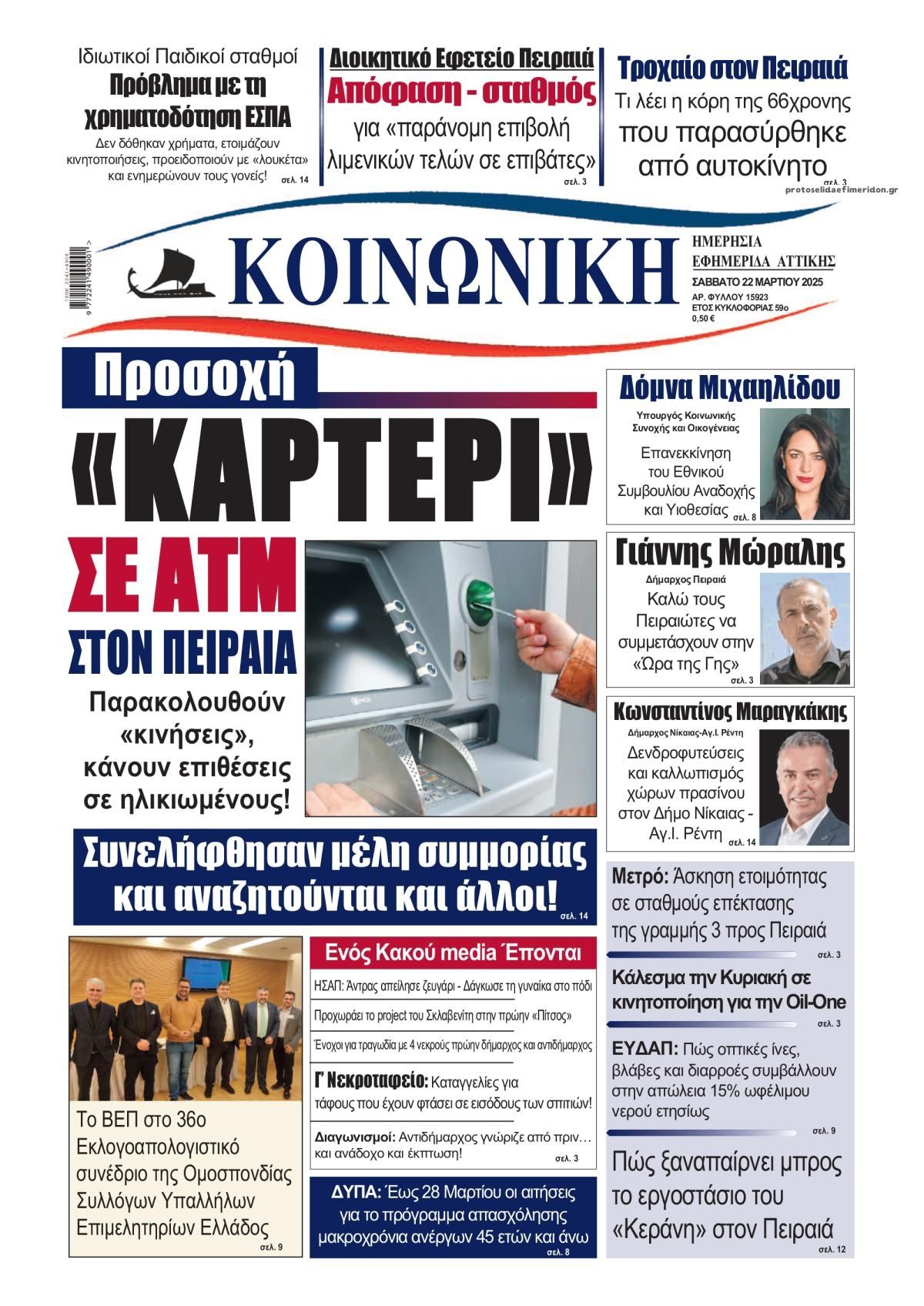 Πρωτοσέλιδο εφημερίδας Κοινωνική