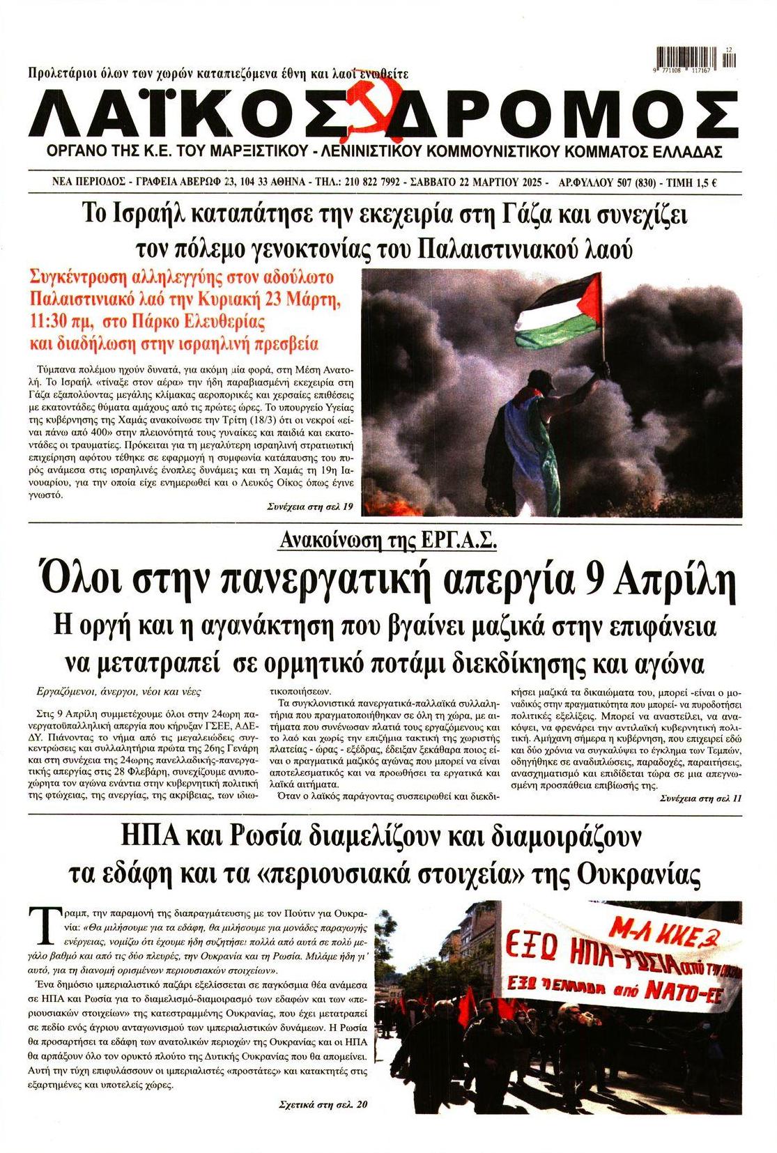 Πρωτοσέλιδο εφημερίδας Λαϊκός Δρόμος
