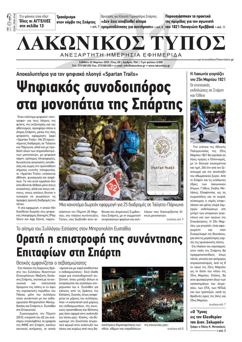 Πρωτοσέλιδο εφημερίδας Λακωνικός Τύπος
