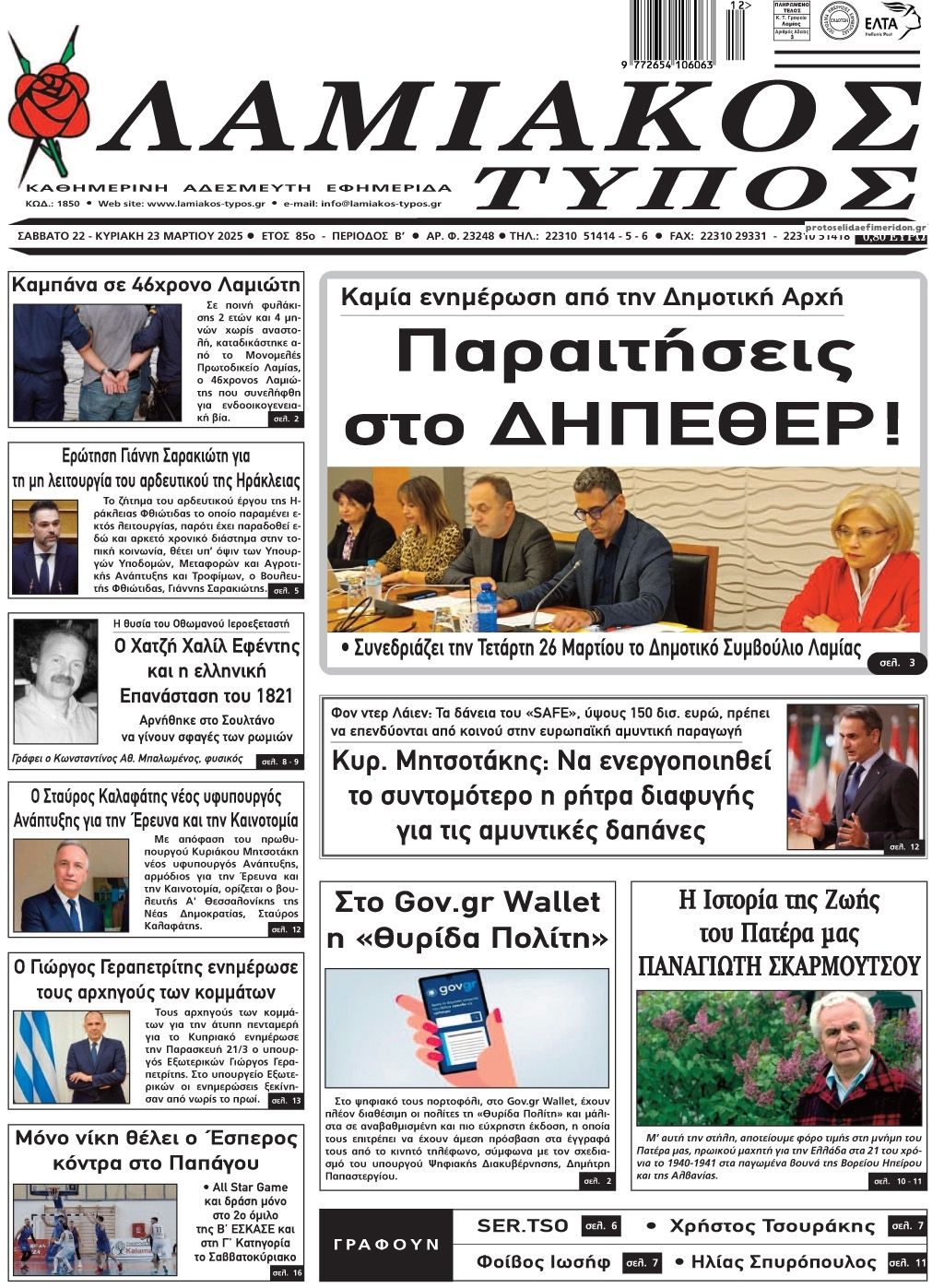 Πρωτοσέλιδο εφημερίδας Λαμιακός Τύπος