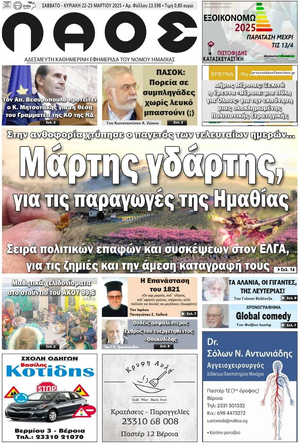 Πρωτοσέλιδο εφημερίδας Λαός Βέροιας