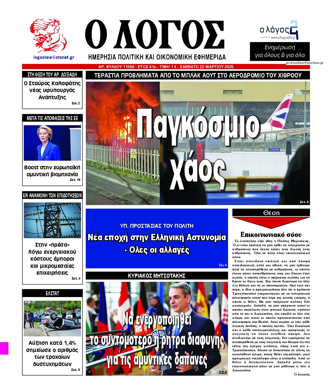 Πρωτοσέλιδο εφημερίδας Λόγος