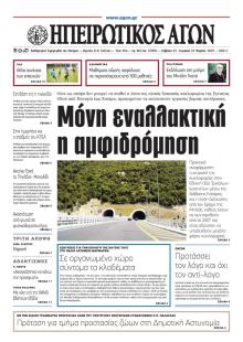 Ηπειρωτικός Αγών