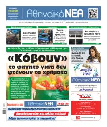 Αθηναϊκά Νέα