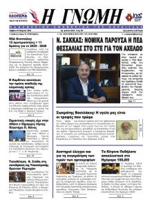 Η Γνώμη Καρδίτσας
